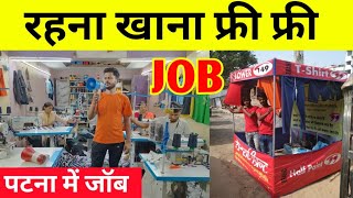 पटना में जॉब रहना खाना फ्री फ्री || Job in patna || Job in Bihar || jobs jobsearch