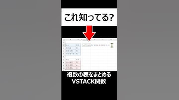 【これ知ってる？】複数の表を簡単にまとめる方法｜エクセルのVSTACK関数の使い方