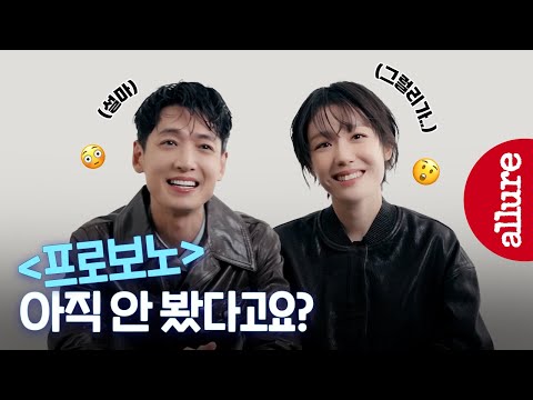 여러분, 프로보노를 보셔야 합니다! #정경호 #소주연 | 얼루어코리아 Allure Korea