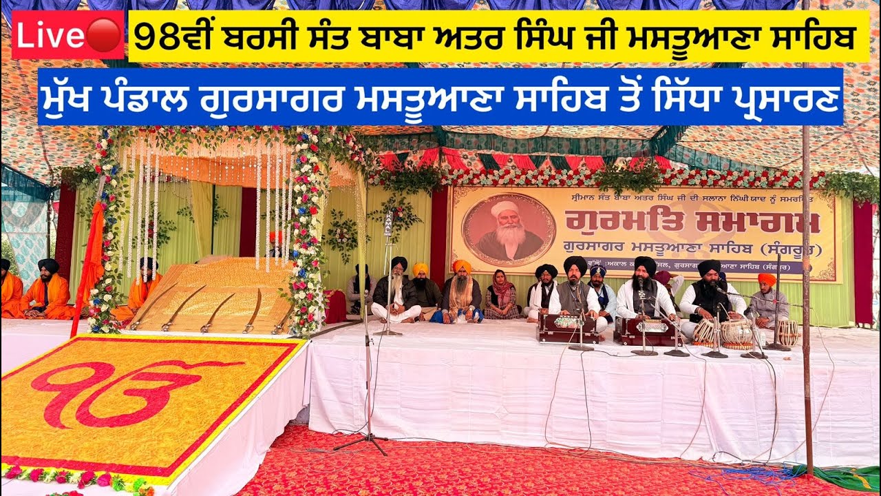 Mastuana Sahib Live🔴 || 98ਵੀਂ ਬਰਸੀ ਸੰਤ ਬਾਬਾ ਅਤਰ ਸਿੰਘ ਜੀ ਮਸਤੂਆਣਾ ਸਾਹਿਬ ||