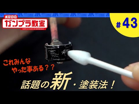 [Super Easy Gunpla Techniques] Idea Painting 1 - Cleaner Removal - Wednesday Gunpla Class #43