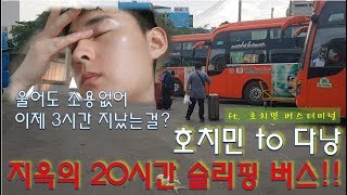 #7 베트남 호치민 | 지옥의 20시간 슬리핑 버스에서 살아남기!! | 호치민에서 다낭 육로이동 | Jay world