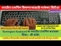 Remington मराठी टायपिंग शिका - सुरुवातीपासून ते एक्सपर्टपर्यंत!|Learn Marathi computer Typing Part 8