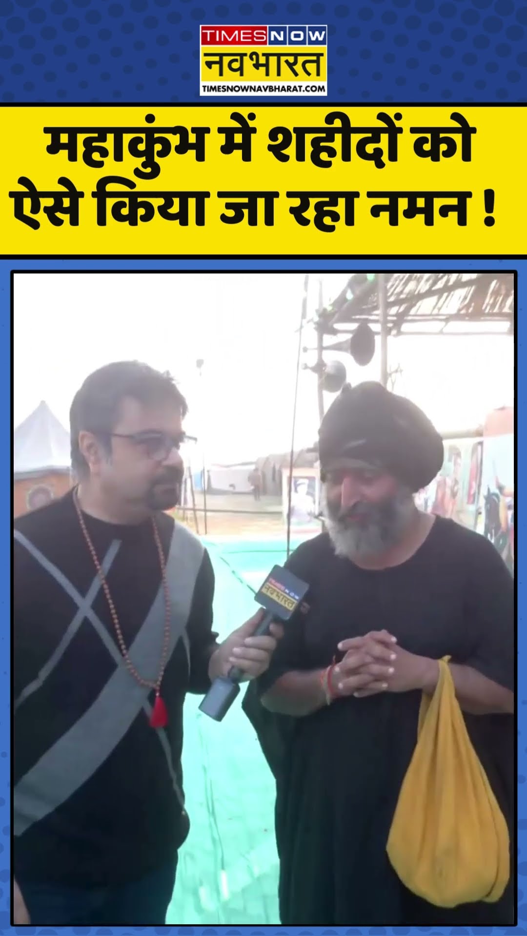 Mahakumbh 2025 : महाकुंभ में शहीदों को  ऐसे किया जा रहा नमन ! #mahakumbh2025 #mahakumbh