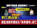 剩三週出獄！ 嘉監酒駕男遭獄友「高舉重摔」身亡
