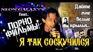 Я так соскучился | NEON GALAXYS feat. ПОРНОФИЛЬМЫ | Cover