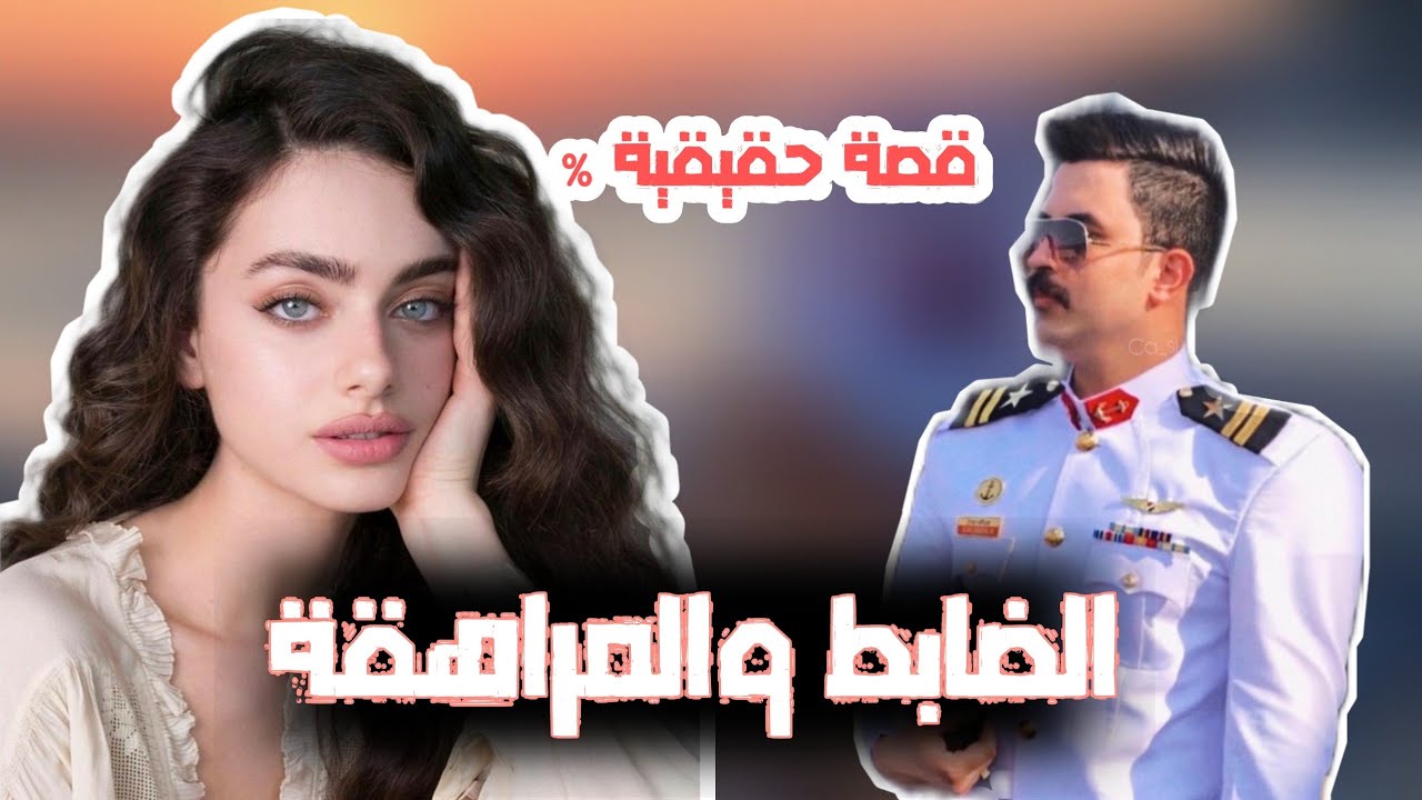 الضابط والمراهقة ..قصة عراقية حقيقية لاتنسون لايك واشتراك