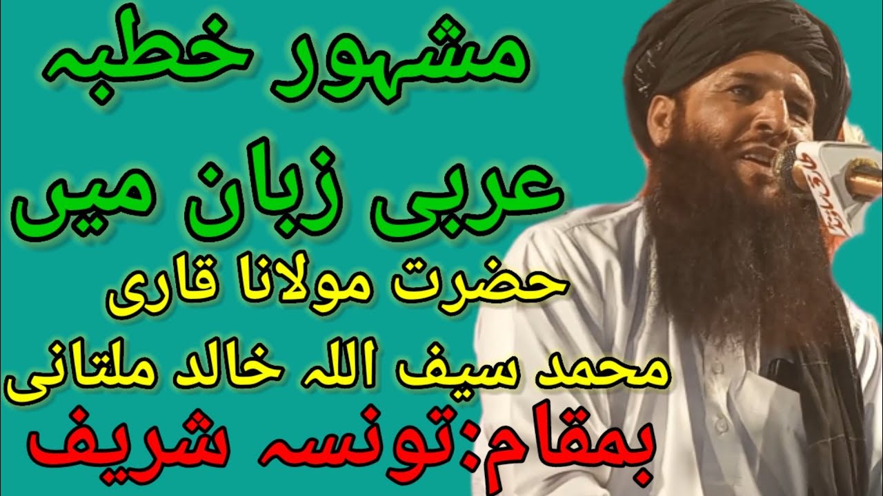 Qari Saifullah Khalid multani new bayan famous khutba#قاری سیف اللہ خالد ملتانی نیو بیان مشہور خطبہ