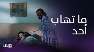 مسلسل الكون في كفة| الحلقة 4| ما تهاب أحد! شمور تريد الانتقام من نور