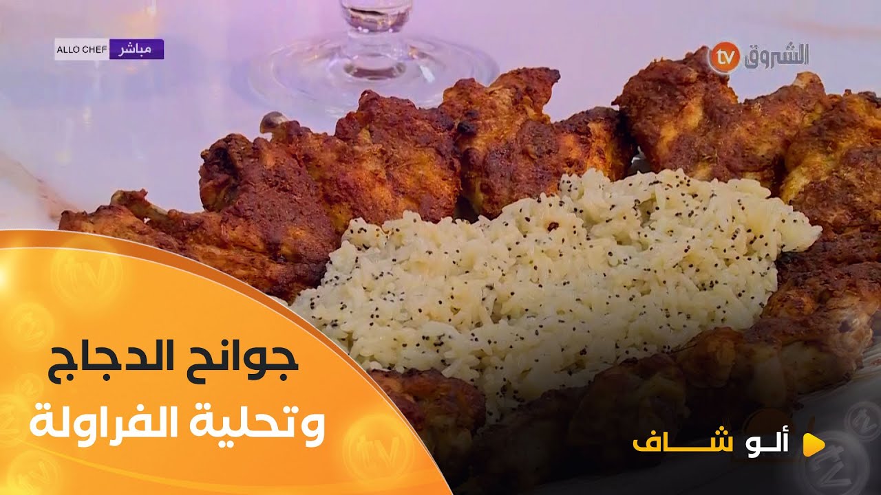 ألو شاف | طريقة تحضير جوانح بالأرز وسلطة خضار متنوعة وتحلية الفراولة مع الشاف نادية عدد 15 أفريل 25
