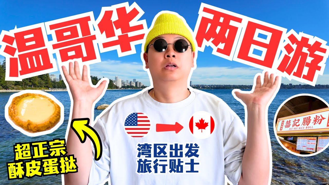 🇨🇦 三天两夜温哥华旅游攻略｜DJI Pocket 3｜货币兑换｜交通选择｜美食推荐｜Bay Area to Vancouver Vlog