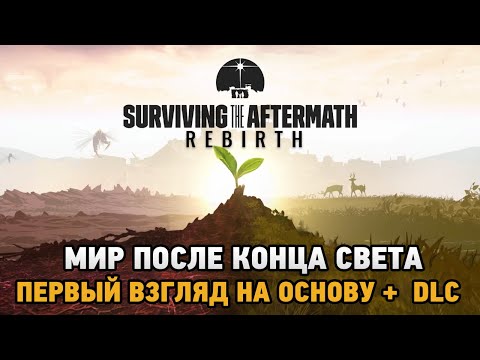Surviving the Aftermath - Rebirth # Мир после конца света ( первый взгляд на основу +dlc )