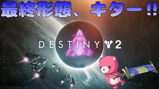 【デスティニー２】最終形態キター‼その２🧸🎮 【Vtuber】