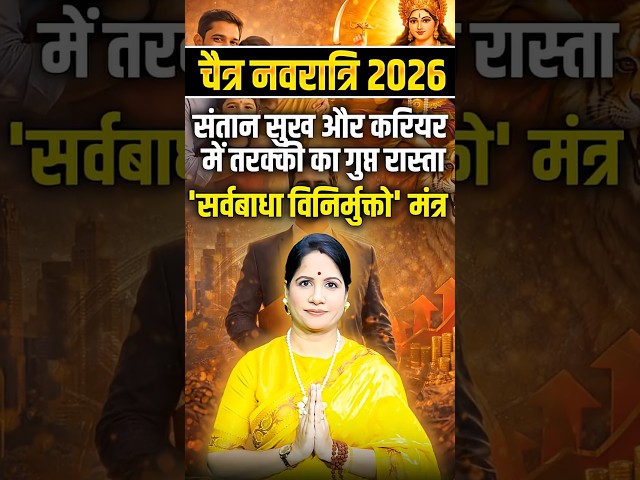 मां दुर्गा का सर्व बाधा मुक्ति मंत्र | Chaitra Navratri 2026 | Badha Mukti Mantra