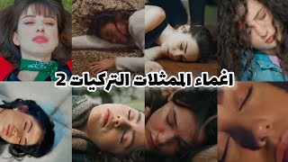 اغماء الممثلات التركيات 🥺 جزء 2 💞 على اغنية 