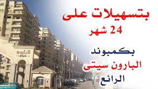 دى فرصتك اللي بجد..بكمبوند البارون سيتى الرائع- شقة مميزة جدا 175 متر 3/4 تشطيب بسعر 1.425.000ج