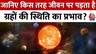 Bhagya Chakra: जानिए किस तरह जीवन पर पड़ता है ग्रहों की स्थिति का प्रभाव? | Aaj Tak