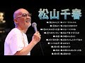 【松山千春人気曲 メドレ】🎤 松山千春おすすめの名曲 🎤 TOP 20 グレイテスト・ヒッツ Vol.03