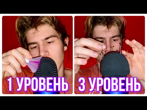 АСМР УРОВНИ ДЛЯ ПОЛУЧЕНИЯ МУРАШЕК