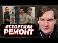 БРАТИШКИН СМОТРИТ: РЕМОНТ НЕ УДАЛСЯ (Чудо-строители)