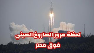 عاجل - لحظة مرور الصاروخ الصيني فوق مصر