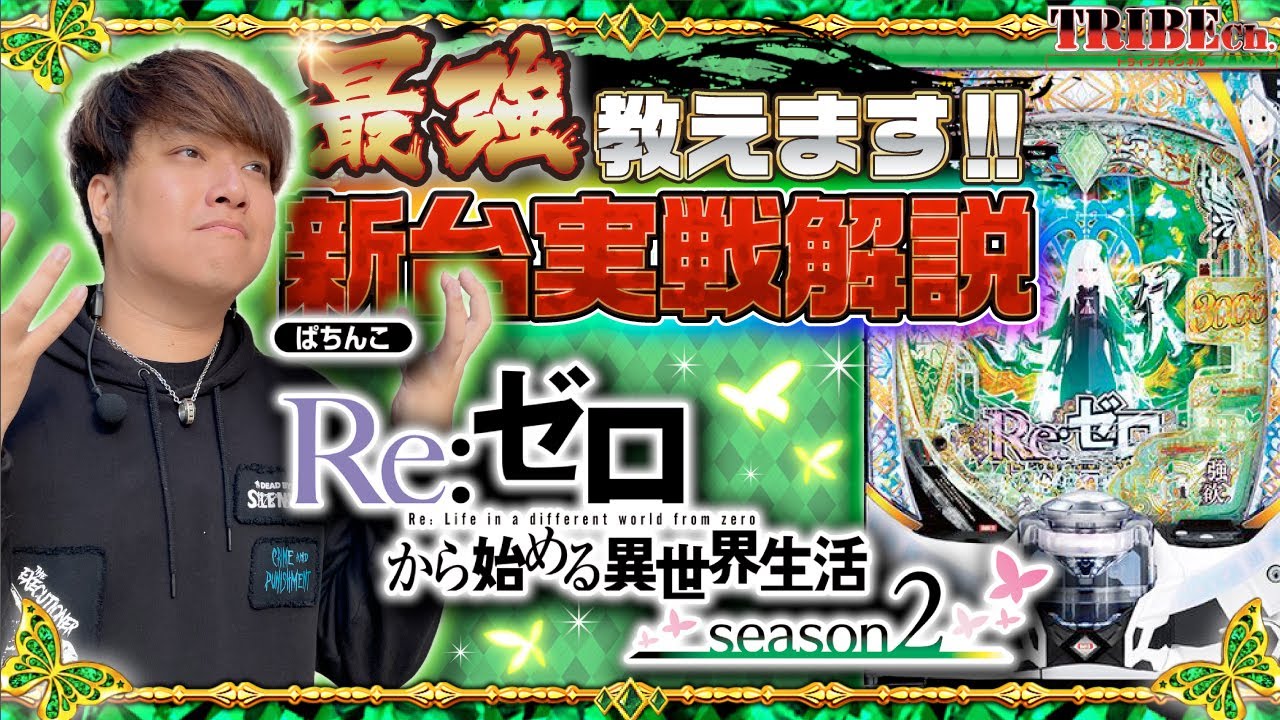 e Re:ゼロから始める異世界生活 season2】鬼がかりから強欲へ！【新台
