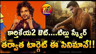 కార్తికేయ2 ఔట్….టిల్లు స్క్వేర్ తర్వాత టార్గెట్ ఈ సినిమానే! | Tillu Square Day 13 Total Collection