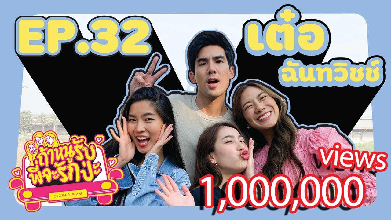 ถ้าหนูรับ พี่จะรักป่ะ Ep. 32 พี่ใหม่เขยิบหน่อยค่า ขออยู่ในใจลุงเต๋อ ฉันทวิชช์ด้วย l [GoyNattyDream]