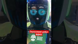 #Вднх #Робот #Выставка #Достижения #Юмор #Путин #Юрист #Пысенков