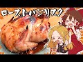 【ゆっくり料理】もう早く今すぐ食べたい！霊夢が国産丸鶏で作るローストバジリスク（てりやき味）【ゆっくり実況】 thumbnail