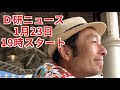 D研ニュース 1月23日