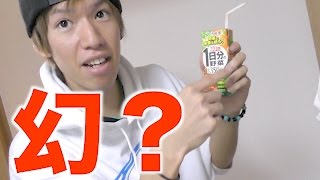 伝説の伊藤園から取れたジュースを飲む