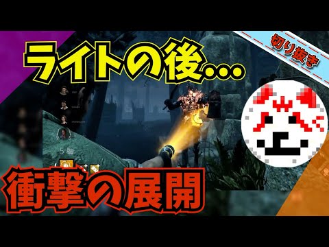 【DBD】ライト連続照射で着火したものは…【じすくん】切り抜き｜サバイバー
