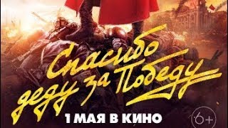 "Спасибо деду за победу" - трейлер