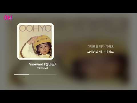 우효(Oohyo) - Vineyard (빈야드)