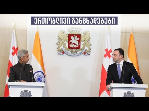 ირაკლი ღარიბაშვილის და სუბრაჰმანიამ ჯაიშანკარს ერთობლივი განცხადებები