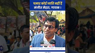 बहुजन मंजीत मेहरा का बड़ा ऐलान! Manjeet Mehra | Ambedkar | Samvidhan #ambedkar#samvidhan