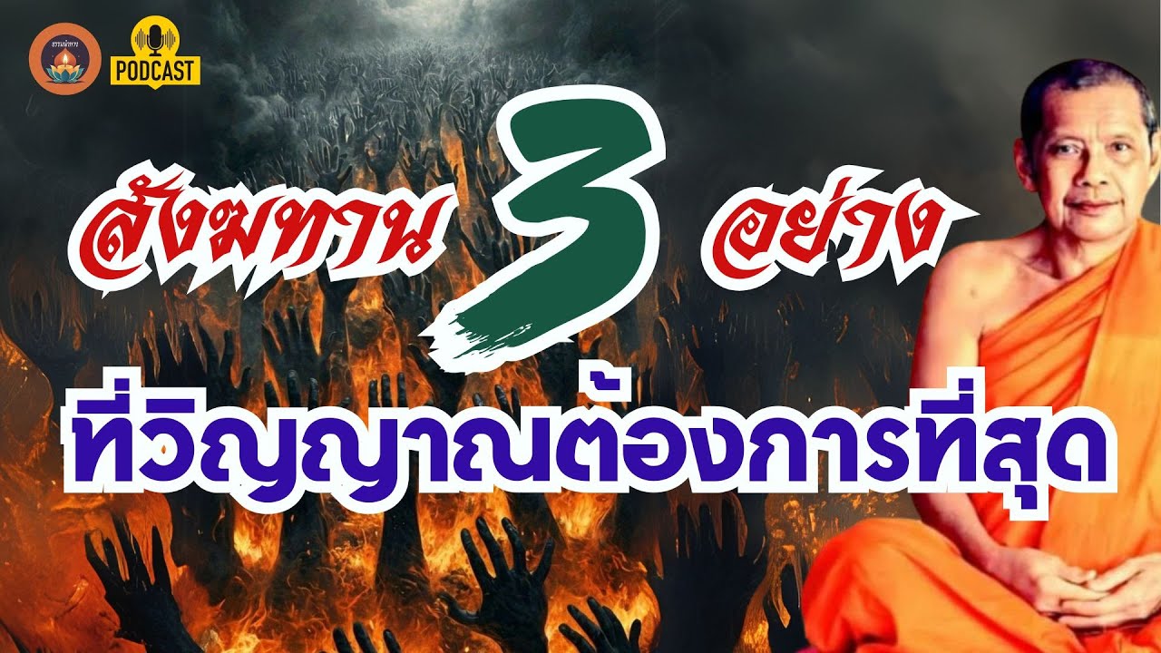 สังฆทาน 3 อย่าง ที่วิญญาณต้องการมากที่สุด #ธรรมะpodcast