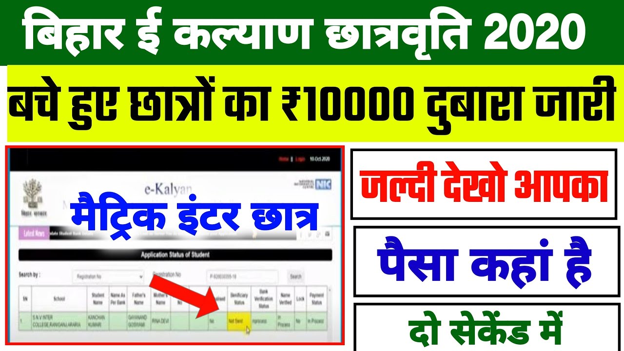 Bihar Board Matric (10th) Scholarship 2020 | E Kalyan Bihar Scholarship 2020 Ka Paisa Kab Aayega