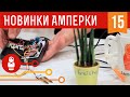 Автополив растений на Arduino. Железки Амперки #15