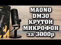 Игровой микрофон MAONO DM30 RGB. Крутой микрофон для подкастов и стримов MAONO DM30. Полный  обзор.