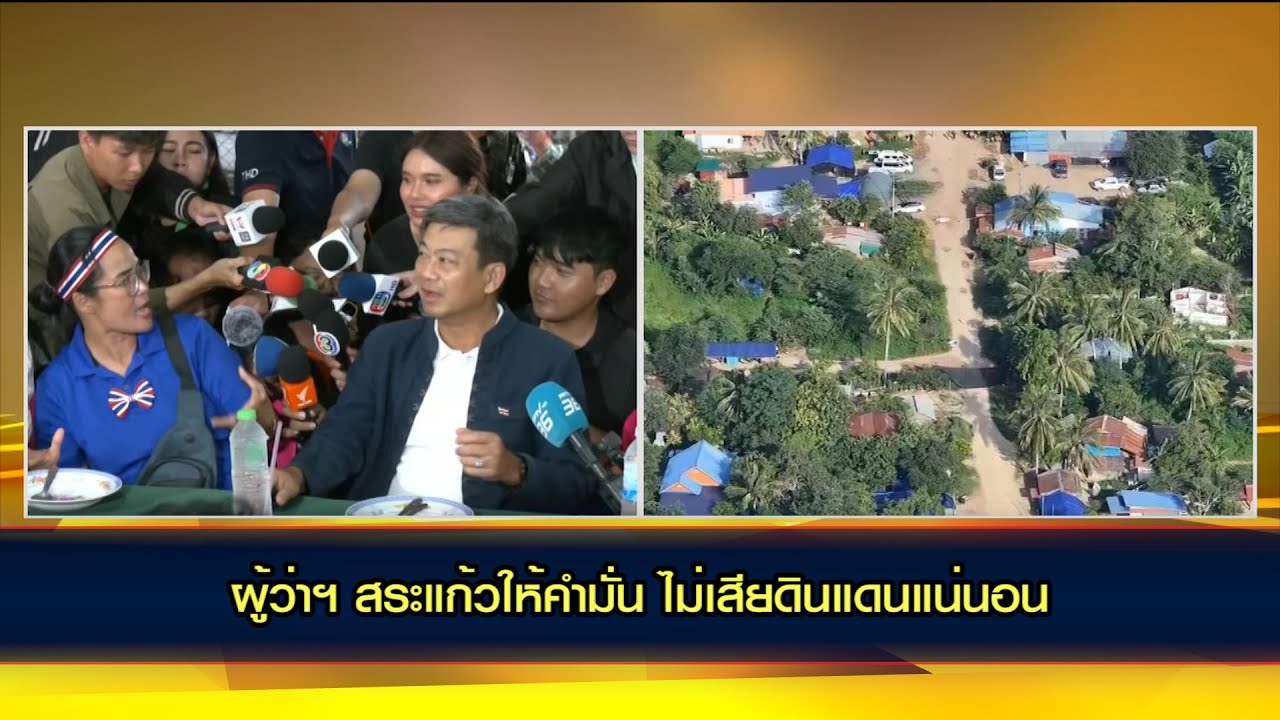 ผู้ว่าฯ สระแก้ว ฝากถึงเขมร หมดเวลาคุยแล้ว  10 ต.ค.นี้ หากไม่ออกมีเรื่องแน่ ลั่น "ผมอยากทำมานานแล้ว"