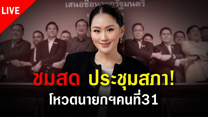 🔴LIVE : ชมสดประชุมสภา!โหวตนายกฯคนที่31 | เดลินิวส์ 16/08/67