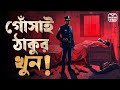 Goshai thakur  darogar daptar  priyanath mukhopadhyay  audio book bangla by faheem  thriller