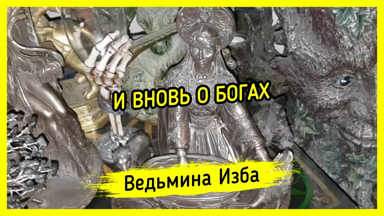 Ахура мазда ведьмина изба Ахура мазда ведьмина изба