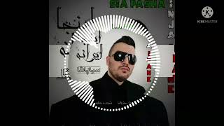 آهنگ (اینجا ایرانه) سیا پاشا                                             Sia Pasha _ Inja Irane