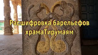 Расшифровка барельефов храмаТирумаям. [№ B-085.25.06.2022.]