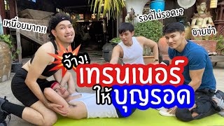 EP. 17 - จ้างเทรนเนอร์มาสอนบุญรอดออกกำลังกาย ตีกับเมียเทรนเนอร์ทั้งคลิป!! 💪🏻🔥 | poocao channel