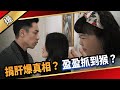 《八點檔搶先爆》愛的榮耀 EP102 捐肝爆真相？  盈盈抓到猴？