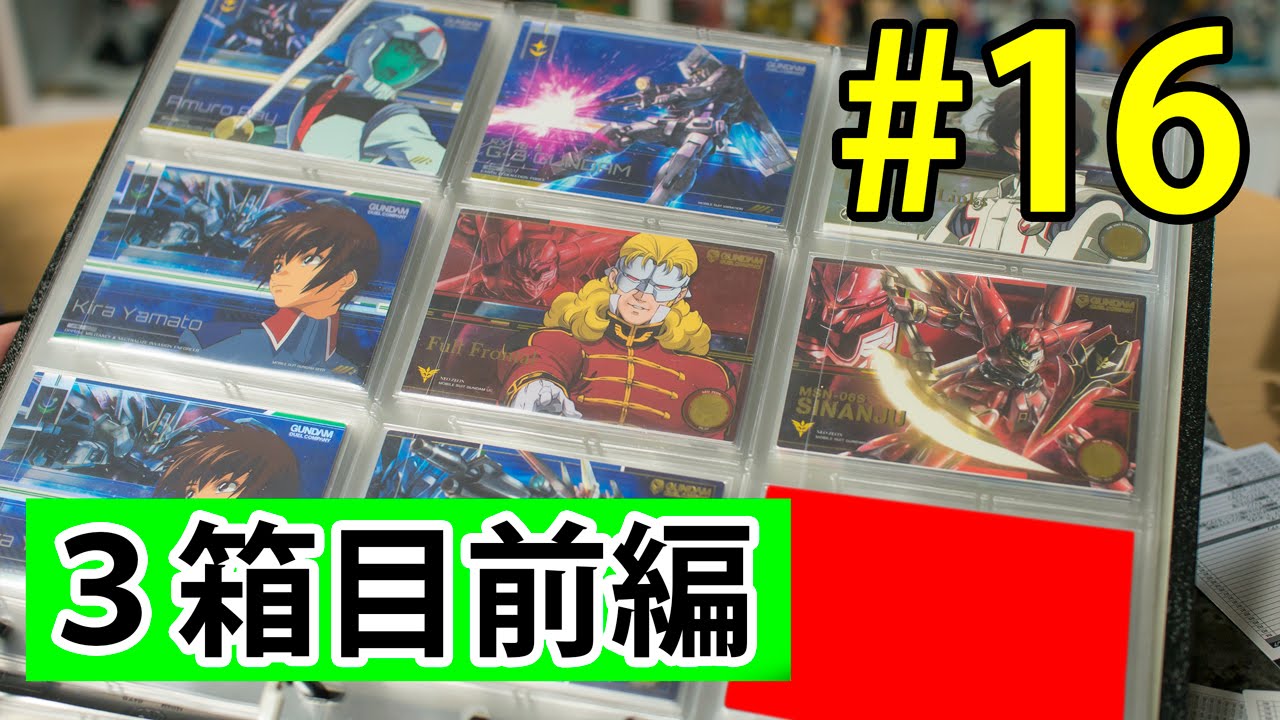 16回目！ガンダムデュエルカンパニー01ラスト1BOXで狙うはR6